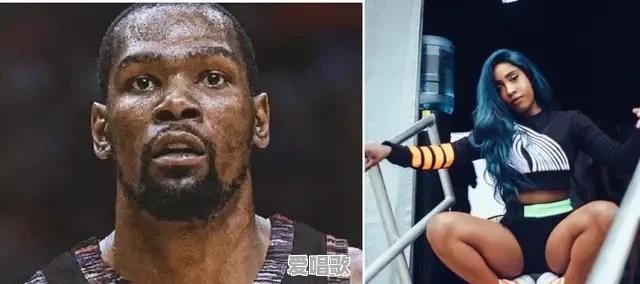 杜兰特与歌手前女友旧情复燃，网友：口味越来越向哈登看齐，你怎么看 - 爱唱歌