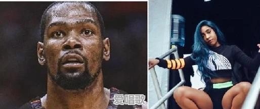 杜兰特与歌手前女友旧情复燃，网友：口味越来越向哈登看齐，你怎么看 - 爱唱歌