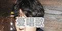 大甘肃走出了哪些明星 大甘肃走出了哪些明星 - 爱唱歌