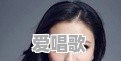 大甘肃走出了哪些明星 大甘肃走出了哪些明星 - 爱唱歌