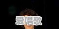 大甘肃走出了哪些明星 大甘肃走出了哪些明星 - 爱唱歌