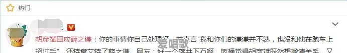 网红爆料薛之谦骗钱骗感情,胡彦斌为什么要发微博艾特薛之谦 网红爆料薛之谦骗钱骗感情,胡彦斌为什么要发微博艾特薛之谦 - 爱唱歌