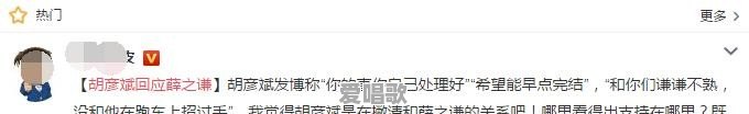 网红爆料薛之谦骗钱骗感情,胡彦斌为什么要发微博艾特薛之谦 网红爆料薛之谦骗钱骗感情,胡彦斌为什么要发微博艾特薛之谦 - 爱唱歌