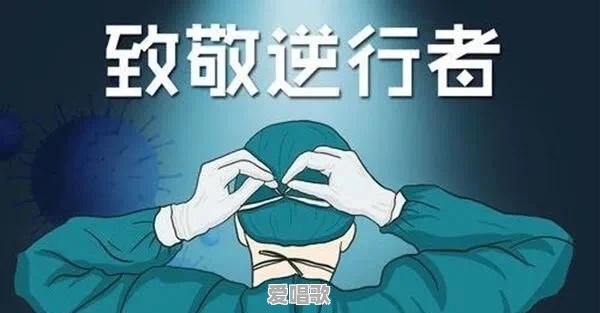 你觉得近期听过的最好听的抗疫歌曲是哪首 你觉得近期听过的最好听的抗疫歌曲是哪首 - 爱唱歌