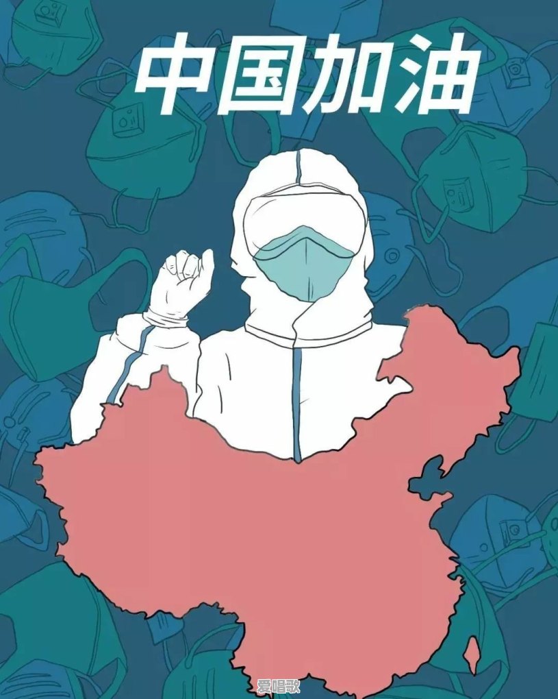 你觉得近期听过的最好听的抗疫歌曲是哪首 你觉得近期听过的最好听的抗疫歌曲是哪首 - 爱唱歌