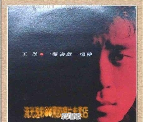 王杰的《一场游戏一场梦》专辑是不是华语乐坛最卖座的专辑 王杰的《一场游戏一场梦》专辑是不是华语乐坛最卖座的专辑 - 爱唱歌
