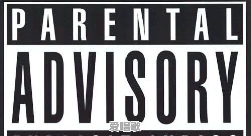 美国唱片封面上印的"Advisory"标志是干什么的 - 爱唱歌