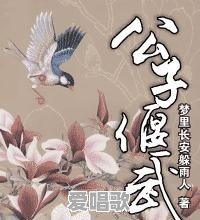 有哪些古风耽美小说值得推荐 有哪些古风耽美小说值得推荐 - 爱唱歌