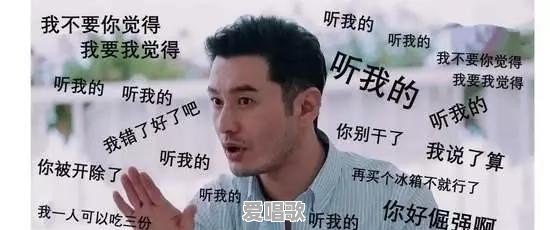 近两年有什么网络流行的梗?例如:我要我觉得,我不要你觉得 近两年有什么网络流行的梗?例如:我要我觉得,我不要你觉得 - 爱唱歌