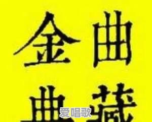 对于闽南语和粤语歌曲你更喜欢那种歌曲形式 对于闽南语和粤语歌曲你更喜欢那种歌曲形式 - 爱唱歌