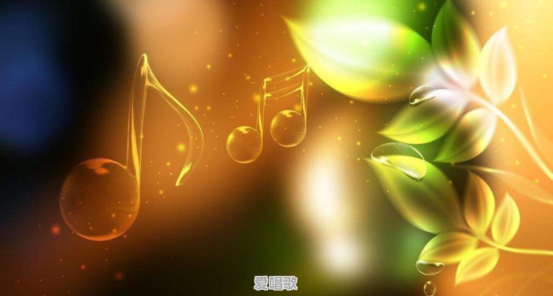 词和曲哪个才是灵魂 词和曲哪个才是灵魂 - 爱唱歌