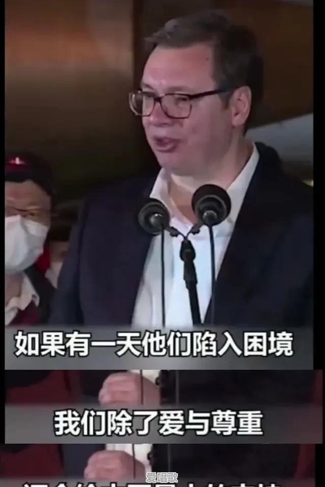 塞尔维亚总统又哭了,这次是怎么回事 塞尔维亚总统又哭了,这次是怎么回事 - 爱唱歌