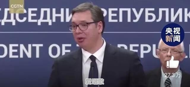 塞尔维亚总统又哭了,这次是怎么回事 塞尔维亚总统又哭了,这次是怎么回事 - 爱唱歌