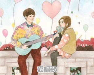 适合情侣对唱的歌曲有哪些 适合情侣对唱的歌曲有哪些 - 爱唱歌