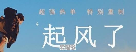 请问网上最火的十首歌名字是什么 请问网上最火的十首歌名字是什么 - 爱唱歌