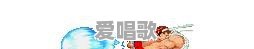 “豪油根”,《街头霸王2》中的人物和招式各地都是怎么叫的 “豪油根”,《街头霸王2》中的人物和招式各地都是怎么叫的 - 爱唱歌
