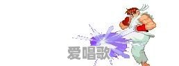 “豪油根”,《街头霸王2》中的人物和招式各地都是怎么叫的 “豪油根”,《街头霸王2》中的人物和招式各地都是怎么叫的 - 爱唱歌