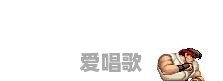 “豪油根”,《街头霸王2》中的人物和招式各地都是怎么叫的 “豪油根”,《街头霸王2》中的人物和招式各地都是怎么叫的 - 爱唱歌