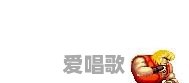 “豪油根”,《街头霸王2》中的人物和招式各地都是怎么叫的 “豪油根”,《街头霸王2》中的人物和招式各地都是怎么叫的 - 爱唱歌