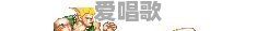 “豪油根”,《街头霸王2》中的人物和招式各地都是怎么叫的 “豪油根”,《街头霸王2》中的人物和招式各地都是怎么叫的 - 爱唱歌