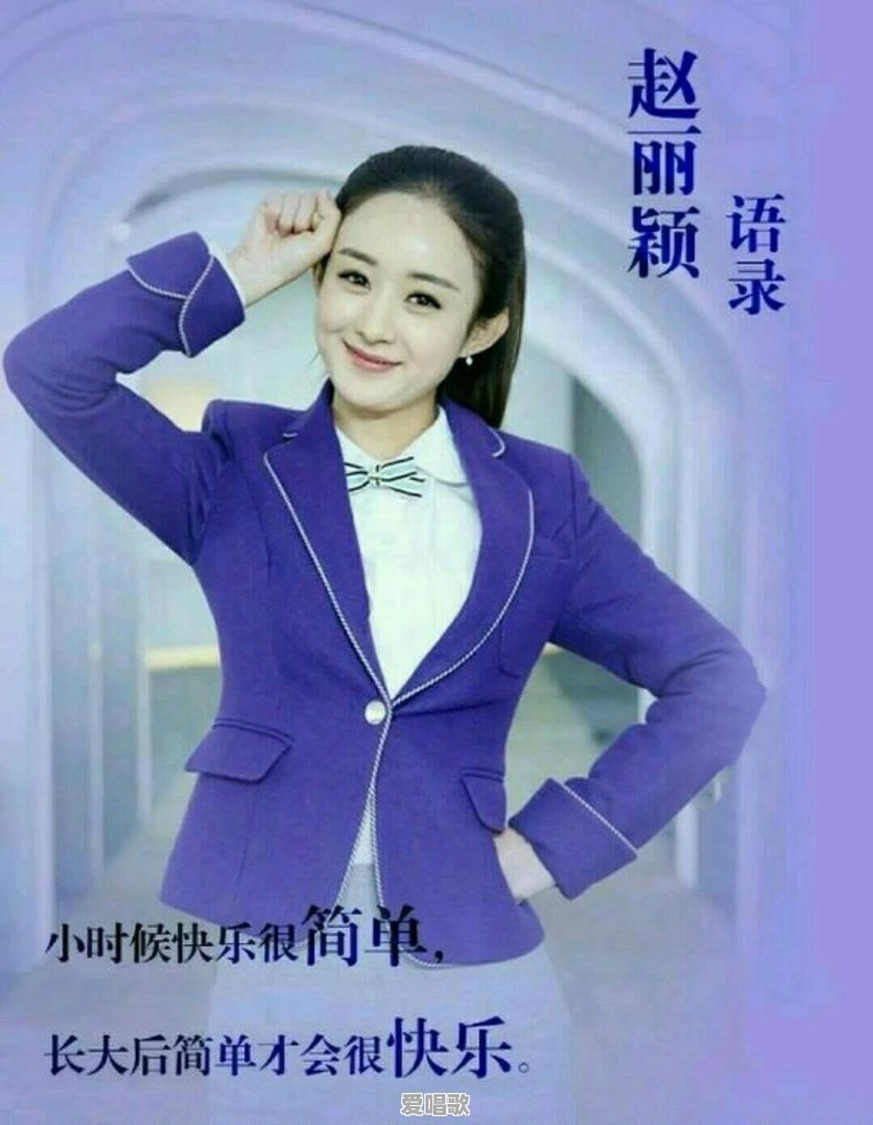 目前大红大紫的赵丽颖,曾经都跑过什么龙套 目前大红大紫的赵丽颖,曾经都跑过什么龙套 - 爱唱歌