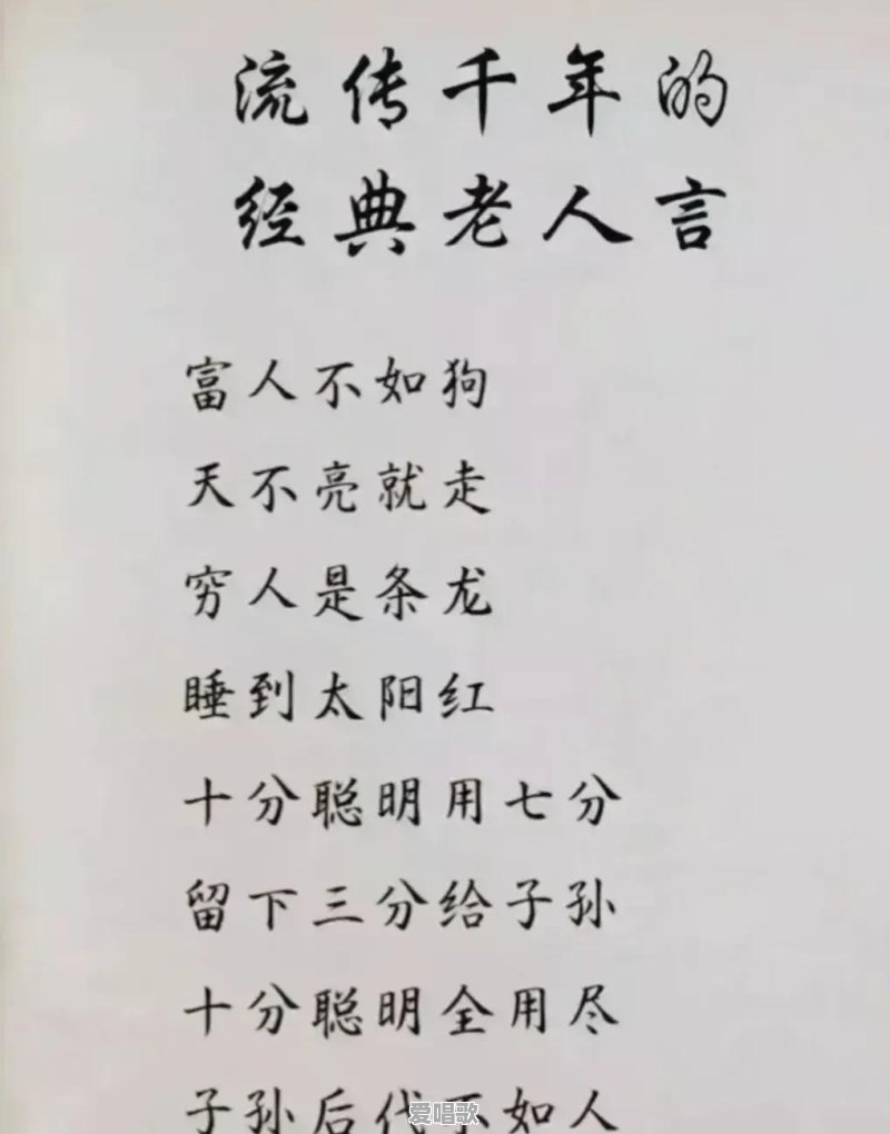你听过有哪些老人言 你听过有哪些老人言 - 爱唱歌