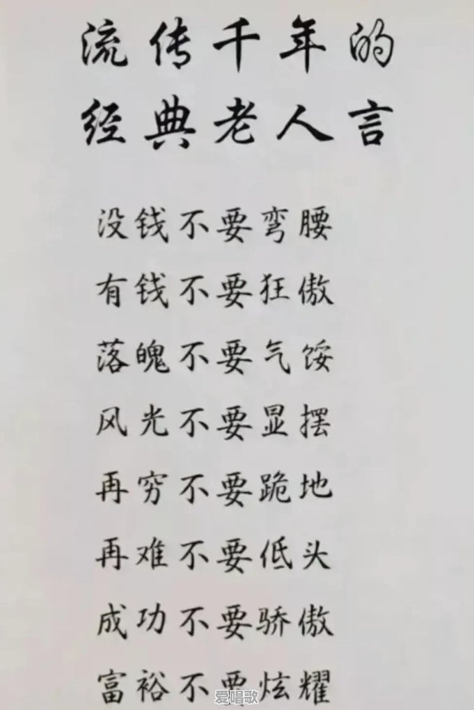 你听过有哪些老人言 你听过有哪些老人言 - 爱唱歌