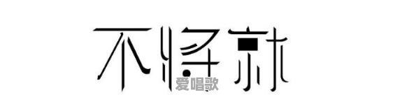 现在店里流行音乐 现在店里流行音乐 - 爱唱歌