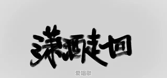 你听过最骚的一首歌是什么 - 爱唱歌