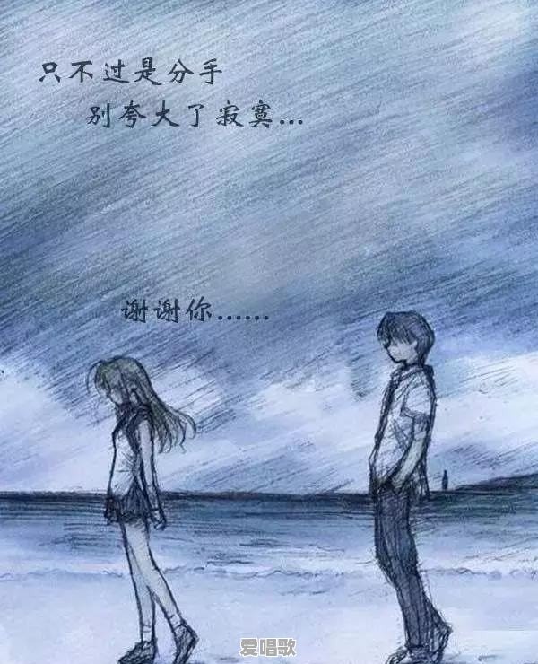 分手时适合听什么歌 分手时适合听什么歌 - 爱唱歌