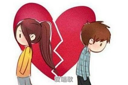 分手时适合听什么歌 分手时适合听什么歌 - 爱唱歌