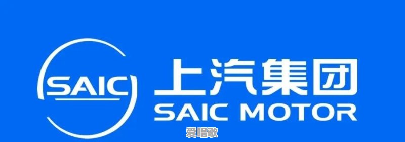 上汽集团更换全新logo突显动感活力,元芳你怎么看 上汽集团更换全新logo突显动感活力,元芳你怎么看 - 爱唱歌