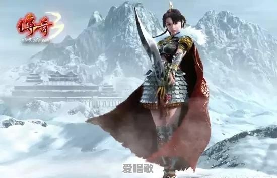 《传奇3》和《传奇2》有什么区别 - 爱唱歌