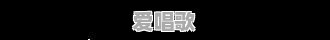 张玉环无罪,那两受害者孩子,我们应该怎么向他们交待 张玉环无罪,那两受害者孩子,我们应该怎么向他们交待 - 爱唱歌