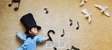 孩子听音乐就晃动身体,怎么给她做音乐启蒙 孩子听音乐就晃动身体,怎么给她做音乐启蒙 - 爱唱歌