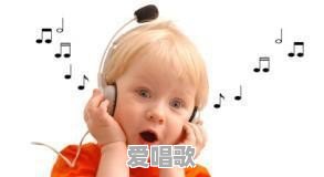 孩子听音乐就晃动身体,怎么给她做音乐启蒙 孩子听音乐就晃动身体,怎么给她做音乐启蒙 - 爱唱歌