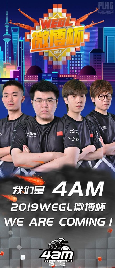 4AM官宣微博杯参赛阵容：韦神，王欣，小龙，小绝“新龙神绝”参赛，你看好他们吗 - 爱唱歌
