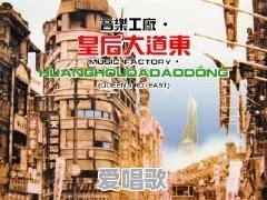 有没有粤语说唱同时又有一小段好听的歌曲穿插的说唱歌推荐 有没有粤语说唱同时又有一小段好听的歌曲穿插的说唱歌推荐 - 爱唱歌