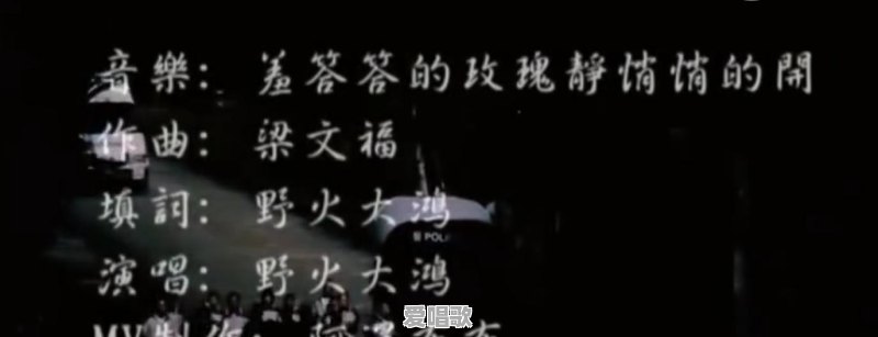 你好。请问羞答答的玫瑰静悄悄的开粤语版的原唱是谁唱的 你好。请问羞答答的玫瑰静悄悄的开粤语版的原唱是谁唱的 - 爱唱歌