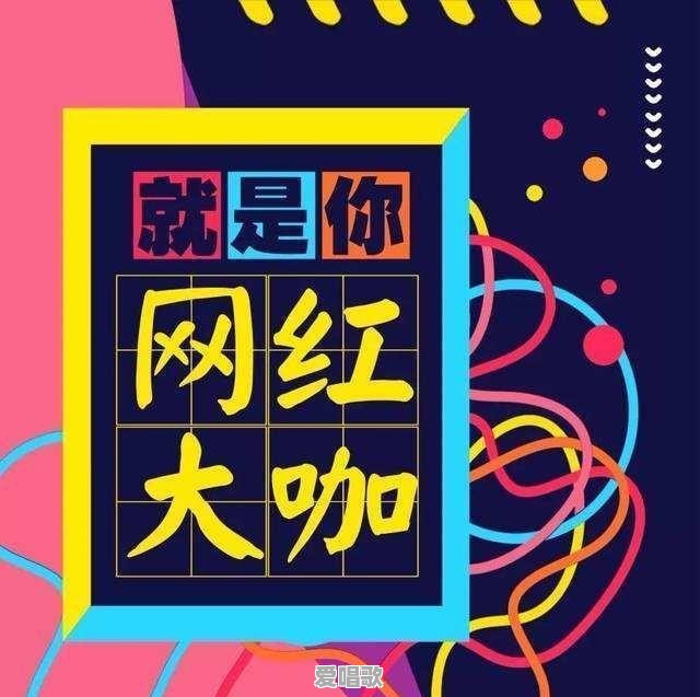 如果让知名网红隐匿身份,重新在自媒体上来过,会再次红起来吗 如果让知名网红隐匿身份,重新在自媒体上来过,会再次红起来吗 - 爱唱歌