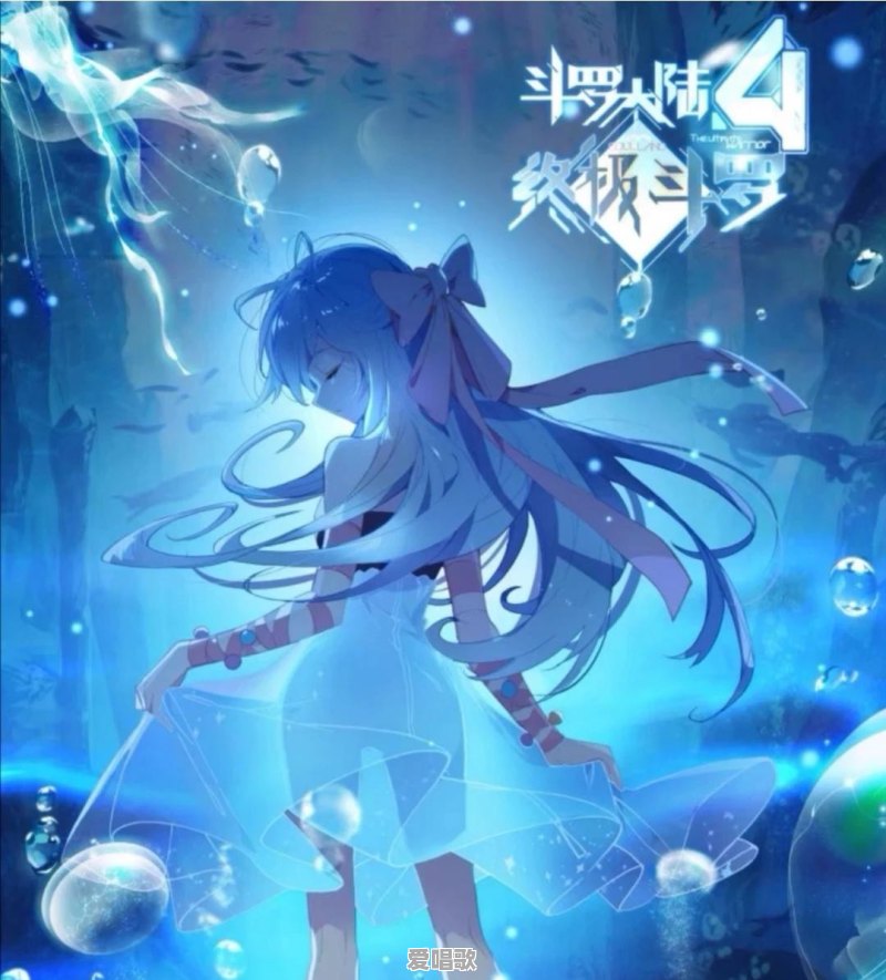 《终极斗罗》:冻千秋被吐槽是个花瓶,她的实力真的有这么弱吗 《终极斗罗》:冻千秋被吐槽是个花瓶,她的实力真的有这么弱吗 - 爱唱歌