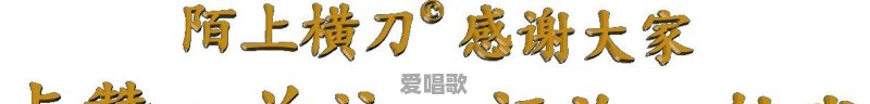德云社能不能出个小曲儿的录音版的,像流行歌曲那样的 德云社能不能出个小曲儿的录音版的,像流行歌曲那样的 - 爱唱歌