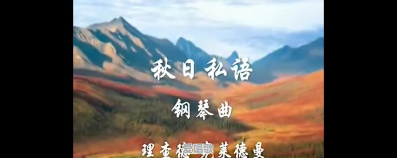 钢琴曲大全 流行歌曲视频 - 爱唱歌