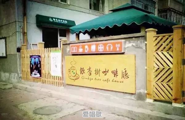 长春有哪些氛围环境比较好的咖啡馆 - 爱唱歌
