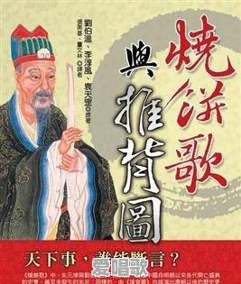 《烧饼歌》为何没能预言到刘伯温自己的结局 《烧饼歌》为何没能预言到刘伯温自己的结局 - 爱唱歌