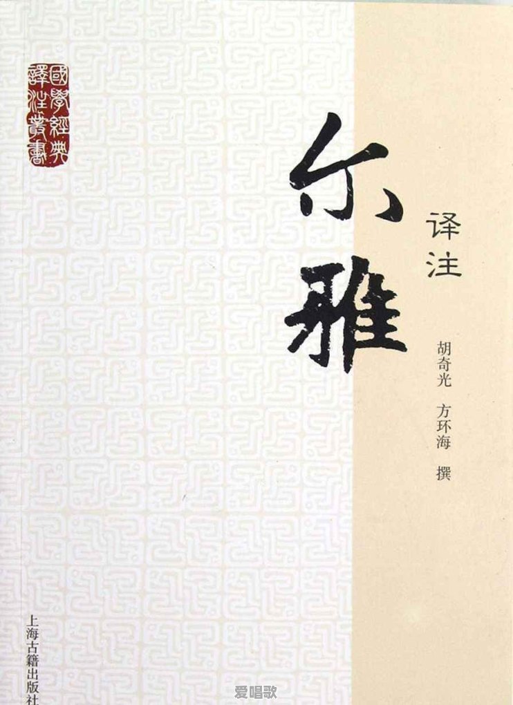 《尔雅》,尔、雅分别作何解释 《尔雅》,尔、雅分别作何解释 - 爱唱歌