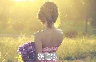 有没有好听的特别适合女生的网名 有没有好听的特别适合女生的网名 - 爱唱歌