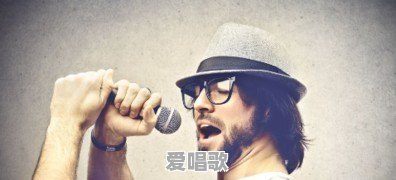 怎样可以练好唱歌的颤音 怎样可以练好唱歌的颤音 - 爱唱歌