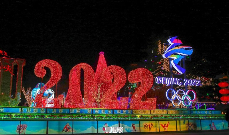2022北京冬奥会的开幕式，背景音乐有哪一些你知道吗 - 爱唱歌