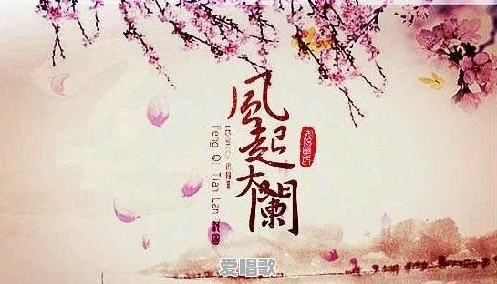 你喜欢的古风歌曲有哪些 你喜欢的古风歌曲有哪些 - 爱唱歌